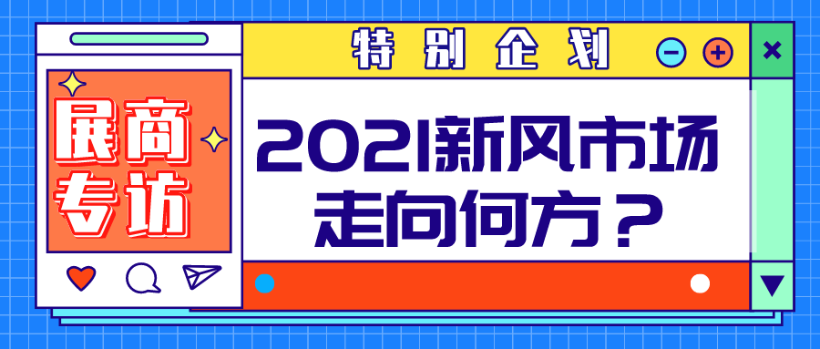 特別企劃 | 聚焦空凈市場，對話頭部企業(yè)，2021新風行業(yè)走向何方？