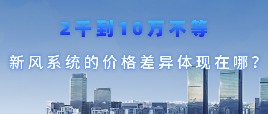 2千到10萬(wàn)不等，新風(fēng)系統(tǒng)的價(jià)格差異體現(xiàn)在哪？