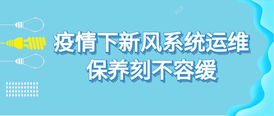 疫情下新風系統(tǒng)運維保養(yǎng)刻不容緩