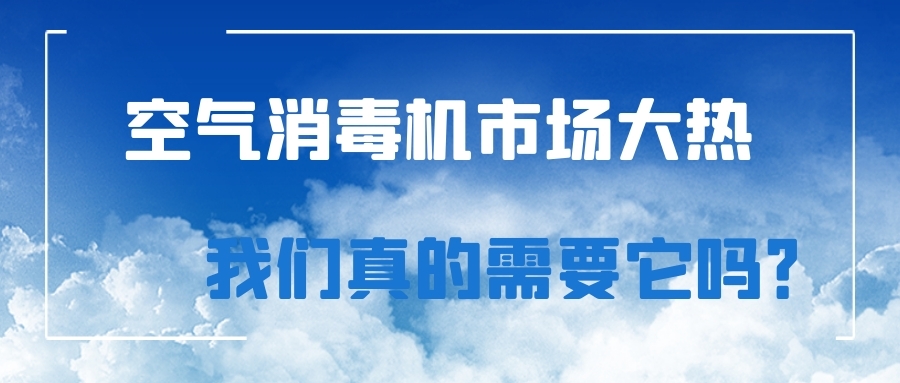 空氣消毒機(jī)市場(chǎng)大熱，我們真的需要它嗎？