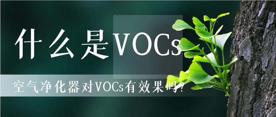 什么是vocs，空氣凈化器對vocs有效果嗎？