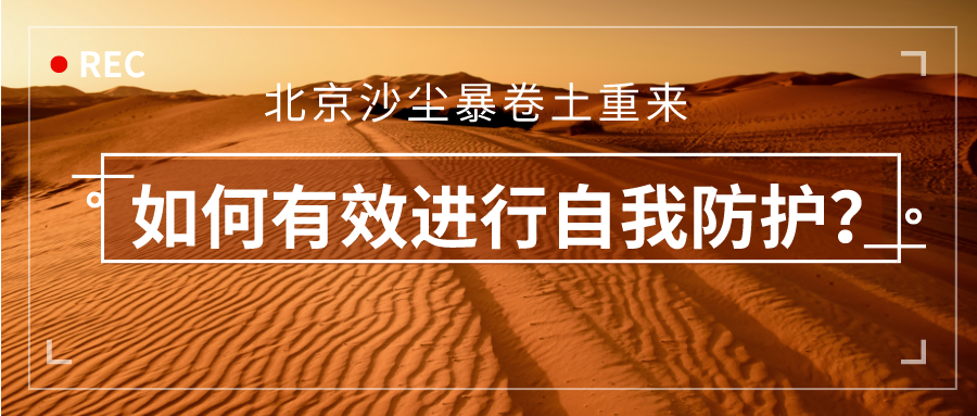 北京沙塵暴卷土重來！如何有效進(jìn)行自我防護(hù)？