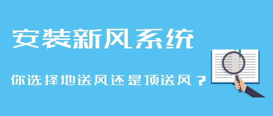 安裝新風系統(tǒng)，你選擇地送風還是頂送風？