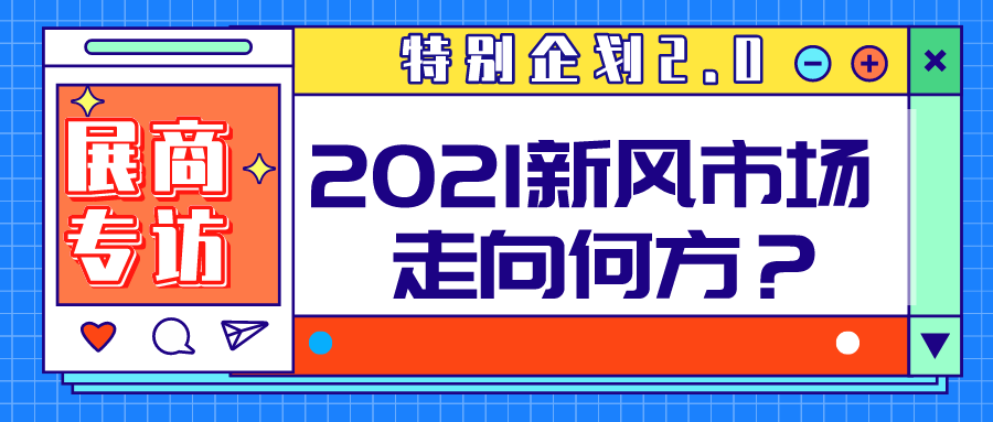 特別企劃 2.0| 聚焦空凈市場，對話頭部企業(yè)，2021新風行業(yè)走向何方？