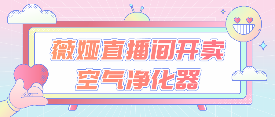 薇婭直播間開賣空氣凈化器，空凈消費(fèi)需求大增