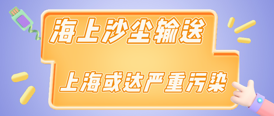 上海今天受海上沙塵輸送影響，短時(shí)可達(dá)嚴(yán)重污染