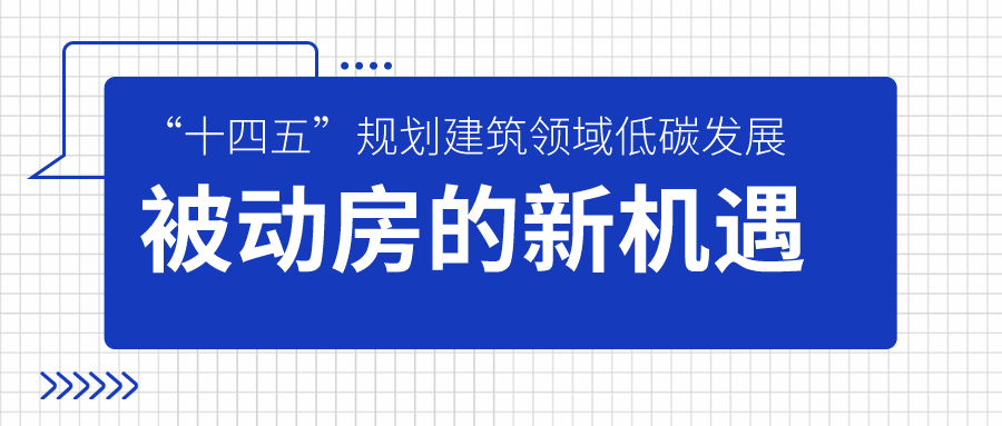 “十四五”規(guī)劃建筑領(lǐng)域低碳發(fā)展 被動(dòng)房的新機(jī)遇