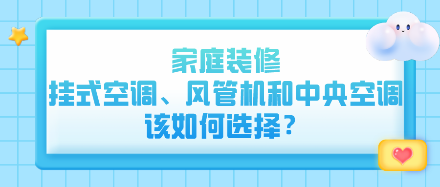 家庭裝修，掛式空調(diào)、風(fēng)管機(jī)和中央空調(diào)該如何選擇？