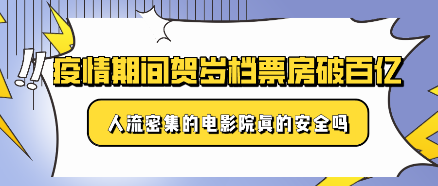 疫情期間賀歲檔票房破百億，人流密集的電影院真的安全嗎