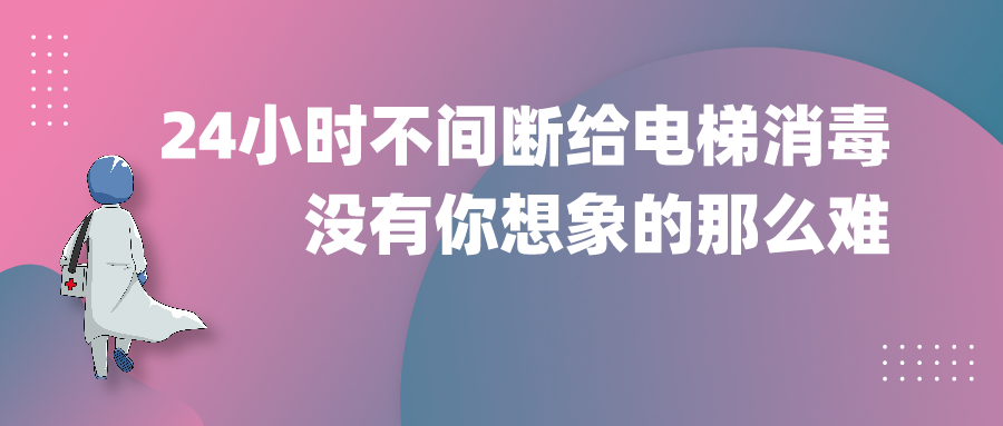 24小時(shí)不間斷給電梯消毒，沒有你想象的那么難