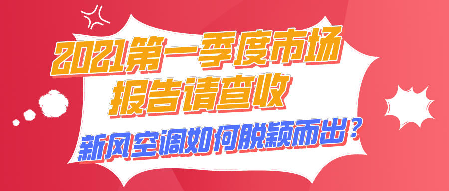 2021第一季度市場報告請查收，新風(fēng)空調(diào)如何脫穎而出？