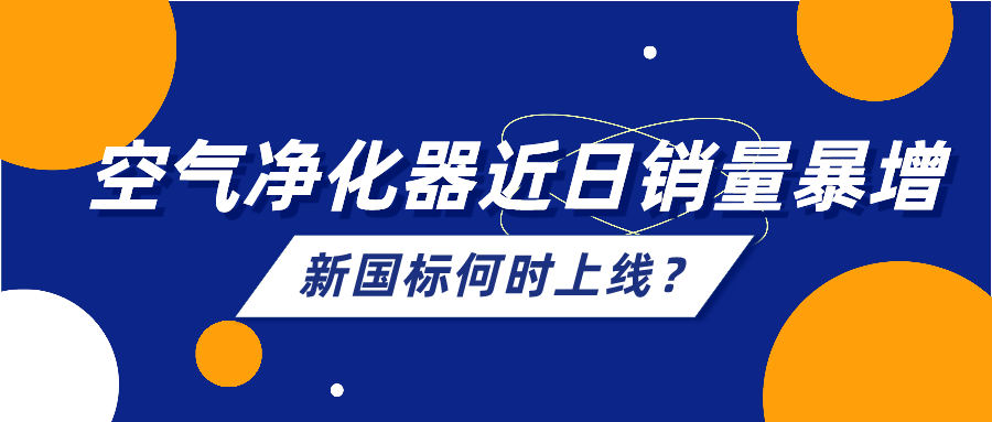 空氣凈化器近日銷(xiāo)量暴增，行業(yè)規(guī)范新國(guó)標(biāo)何時(shí)上線(xiàn)？