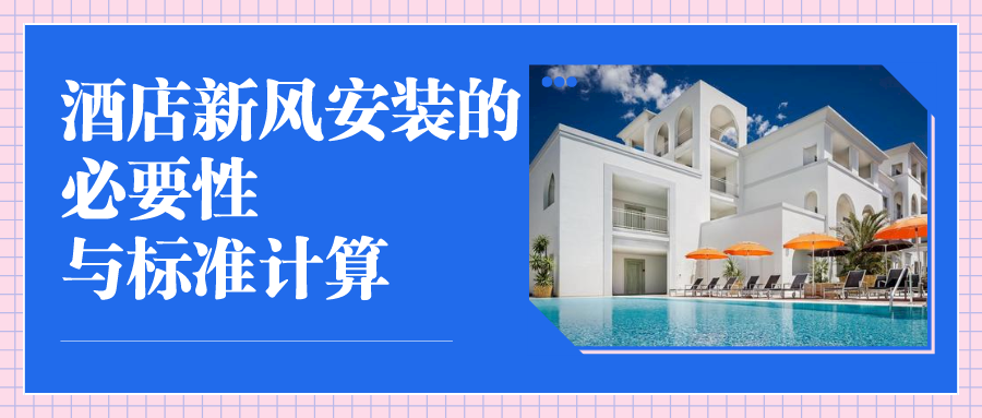 酒店新風(fēng)安裝的必要性與標(biāo)準(zhǔn)計算