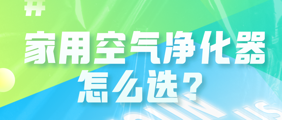 家用空氣凈化器究竟怎么選才對？