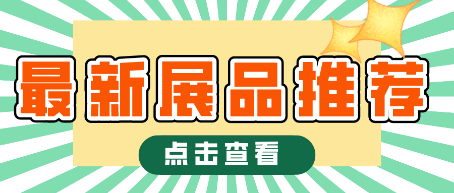 整機(jī)配件一網(wǎng)打盡！2021上?？諝庑嘛L(fēng)展全新展品推薦