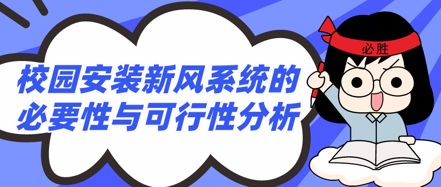 校園安裝新風(fēng)系統(tǒng)的必要性與可行性分析