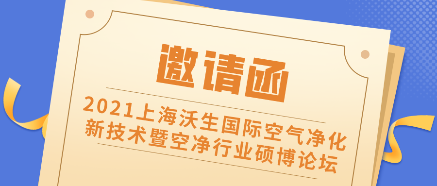 邀請函 丨2021上海沃生國際空氣凈化新技術(shù)暨空凈行業(yè)碩博論壇