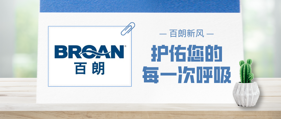 百朗新風(fēng)丨實力創(chuàng)新，砥礪前行，護(hù)佑您的每一次呼吸