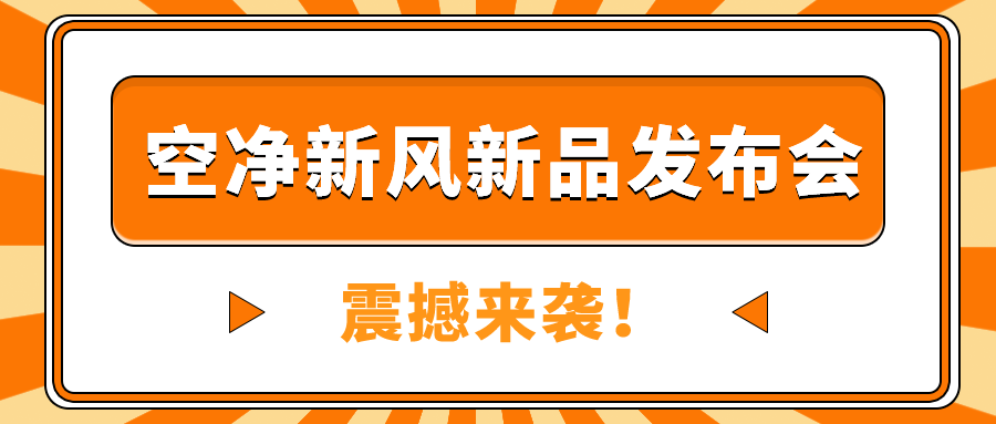 速度戳！空凈新風新品發(fā)布會震撼來襲！