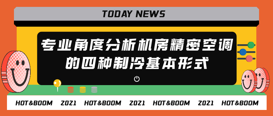 專業(yè)角度分析機(jī)房精密空調(diào)的四種制冷基本形式