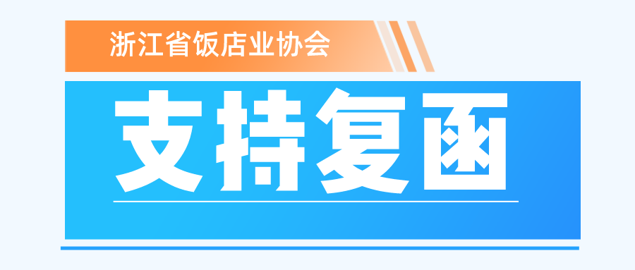 浙江省飯店業(yè)協(xié)會支持函復函