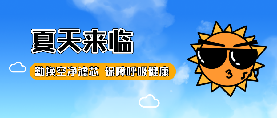 夏天來臨——勤換空凈濾芯 保障呼吸健康