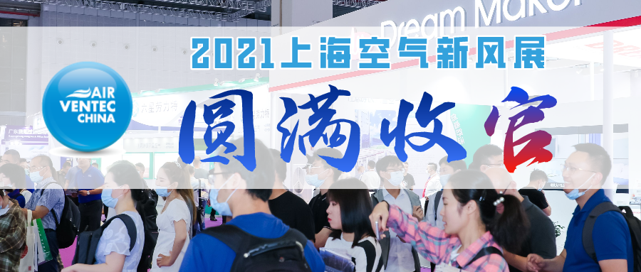 7載相伴 感恩有你 2021上?？諝庑嘛L(fēng)展圓滿(mǎn)收官！