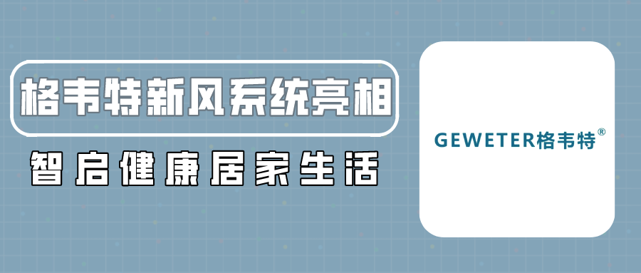 格韋特新風(fēng)系統(tǒng)亮相 智啟健康居家生活