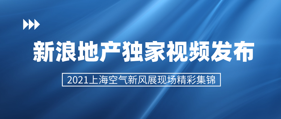 新浪地產(chǎn)獨(dú)家視頻發(fā)布 2021上?？諝庑嘛L(fēng)展精彩集錦