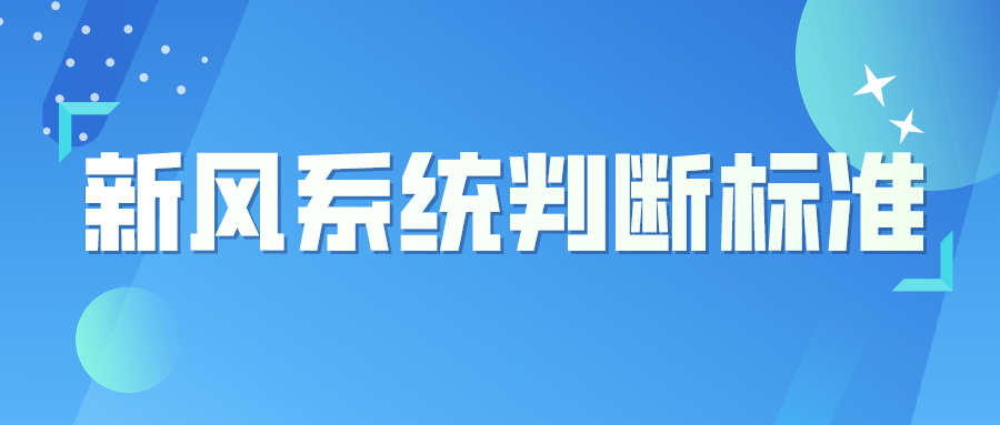 安裝不踩雷，家用新風系統(tǒng)有哪些判斷標準？