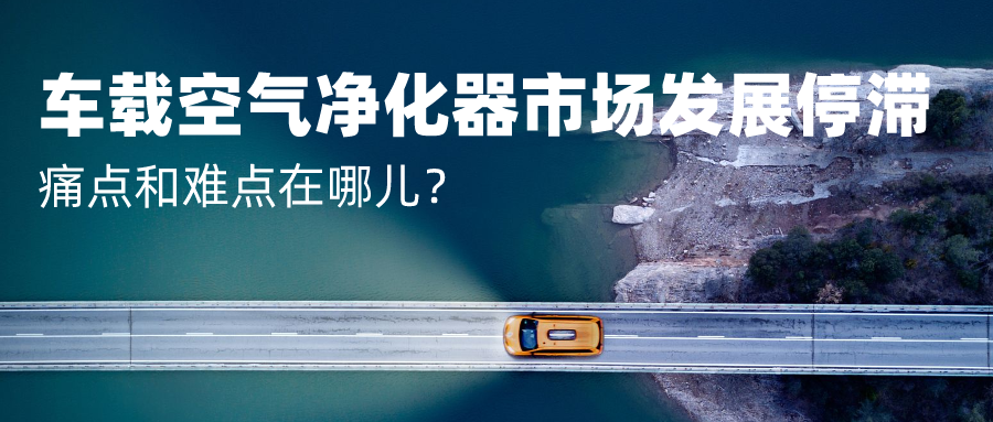 車載空氣凈化器市場發(fā)展停滯 痛點和難點在哪兒？