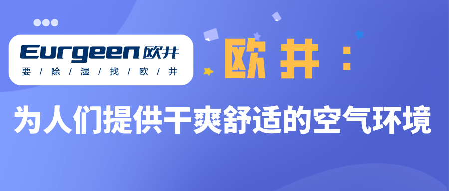 歐井：為人們提供干爽舒適的空氣環(huán)境