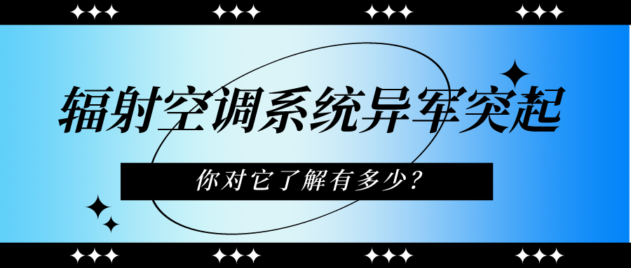 輻射空調(diào)系統(tǒng)異軍突起 你對(duì)它了解有多少？