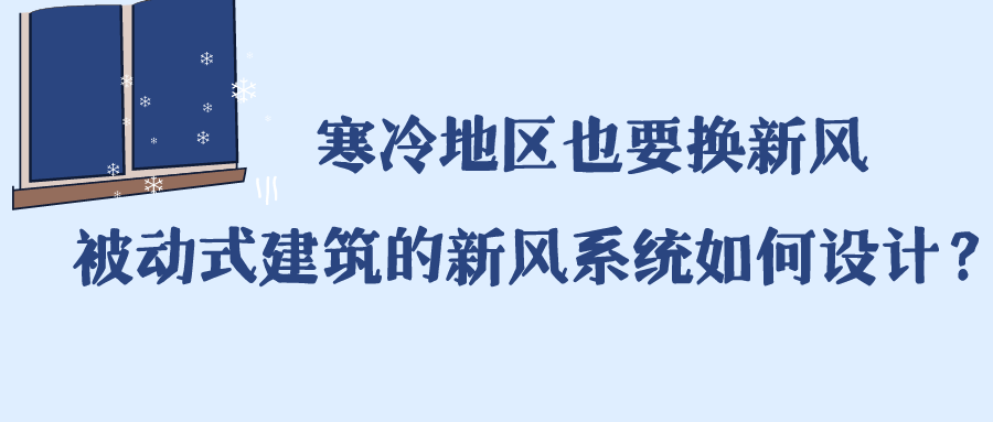 寒冷地區(qū)也要換新風 被動式建筑的新風系統(tǒng)如何設計？