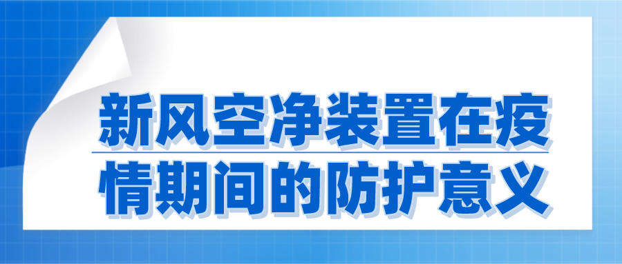 新風(fēng)空凈裝置在疫情期間的防護(hù)意義