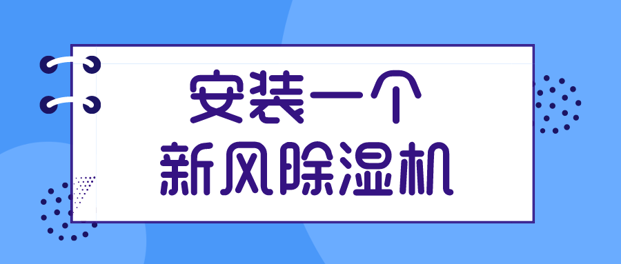 安裝一個新風除濕機對家居環(huán)境有哪些好處？