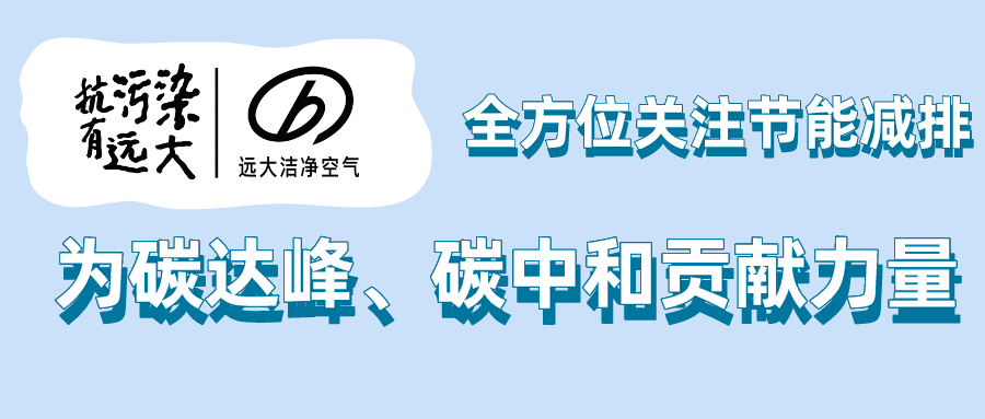 遠大新風潘永：全方位關注節(jié)能減排 為碳達峰、碳中和貢獻力量