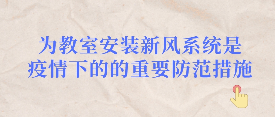 為教室安裝新風(fēng)系統(tǒng)，是疫情下的的重要防范措施。