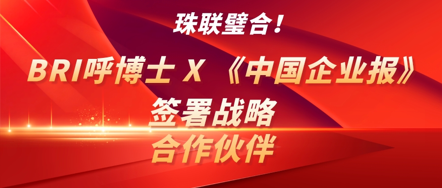 珠聯(lián)璧合！bri呼博士 x 《中國企業(yè)報(bào)》簽署戰(zhàn)略合作伙伴！