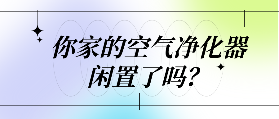 你家的空氣凈化器閑置了嗎？小心這幾大室內(nèi)污染！