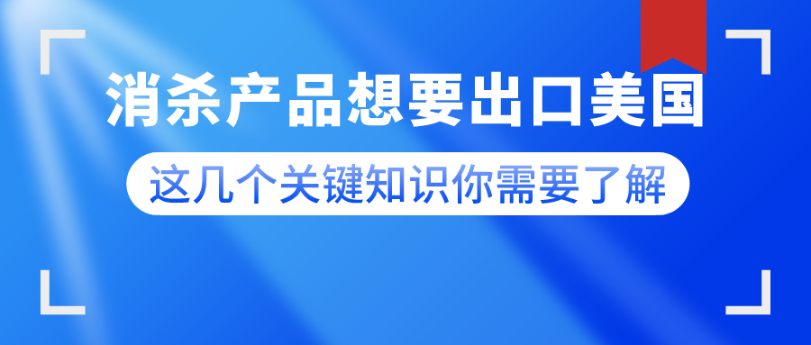 消殺產(chǎn)品想要出口美國，這幾個關(guān)鍵知識你需要了解