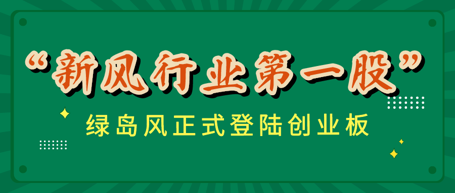 綠島風(fēng)正式登陸創(chuàng)業(yè)板，“新風(fēng)行業(yè)第一股”從何而來