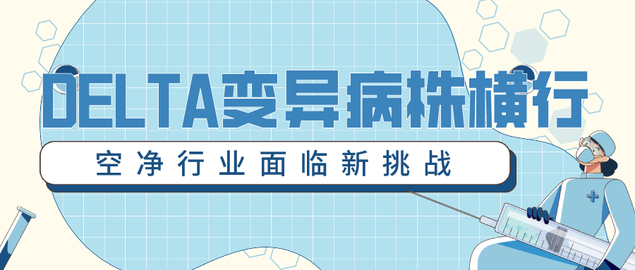 delta變異病株橫行，空凈行業(yè)面臨新挑戰(zhàn)