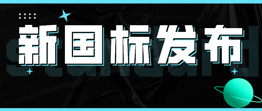 行業(yè)速報丨國家標準《熱回收新風機組》 gb/t21087-2020宣貫培訓會在京召開