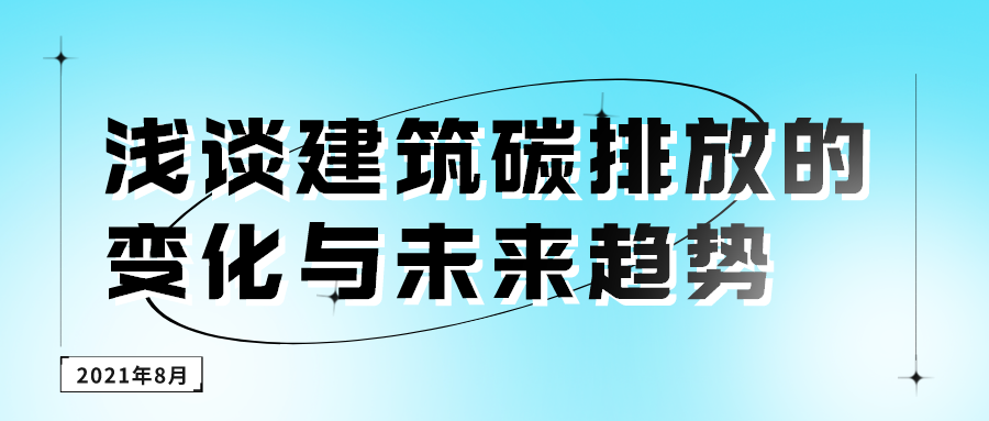 淺談建筑碳排放的變化與未來(lái)趨勢(shì)