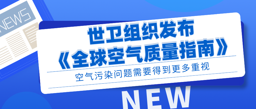 世衛(wèi)組織發(fā)布《全球空氣質(zhì)量指南》，空氣污染問(wèn)題需要得到更多重視