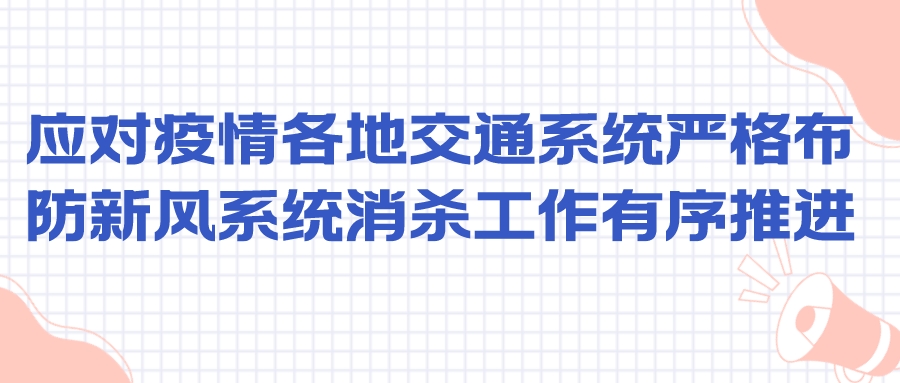 應(yīng)對(duì)疫情各地交通系統(tǒng)嚴(yán)格布防 新風(fēng)系統(tǒng)消殺工作有序推進(jìn)