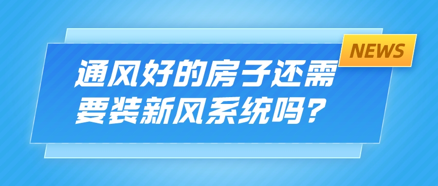 通風(fēng)好的房子還需要裝新風(fēng)系統(tǒng)嗎？