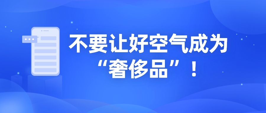 不要讓好空氣成為“奢侈品”！