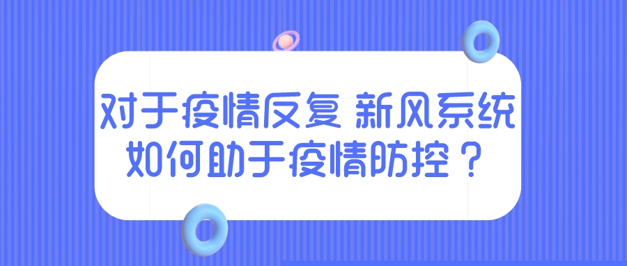 對(duì)于疫情反復(fù) 新風(fēng)系統(tǒng)如何助于疫情防控？